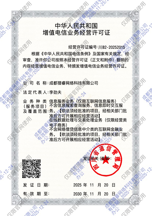 ICP增值电信业务经营许可证