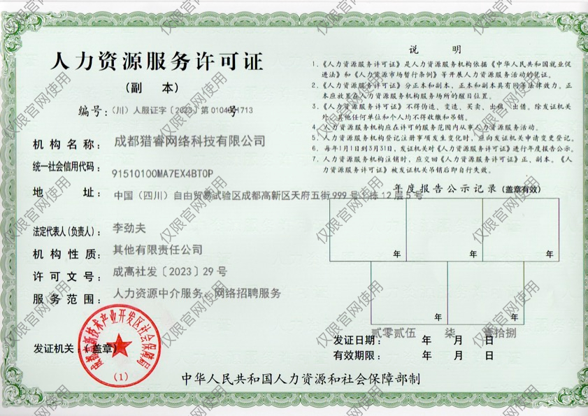 人力资源服务许可证